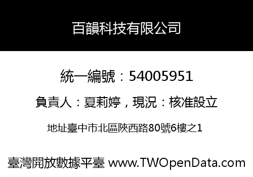 百韻科技有限公司