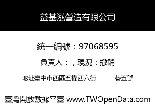 益基泓營造有限公司