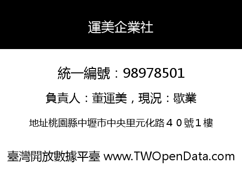 運美企業社