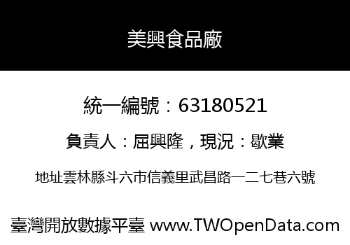 美興食品廠