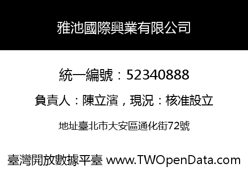 雅池國際興業有限公司