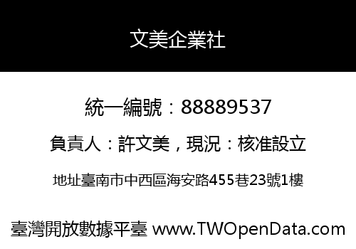 文美企業社