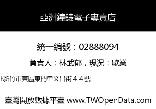 亞洲鐘錶電子專賣店