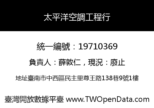 太平洋空調工程行