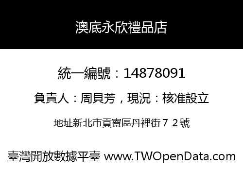 澳底永欣禮品店