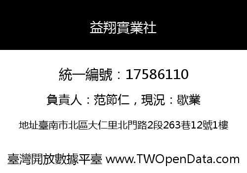 益翔實業社