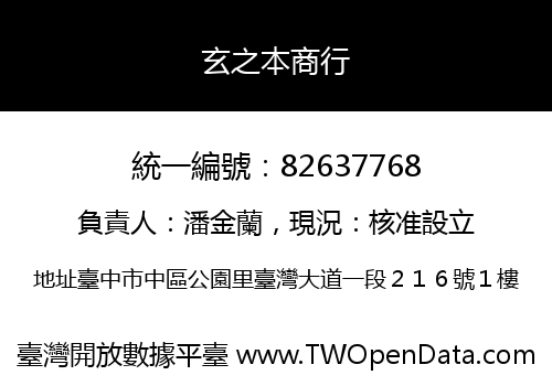 玄之本商行