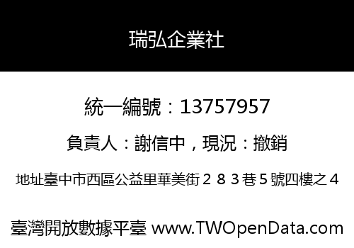 瑞弘企業社