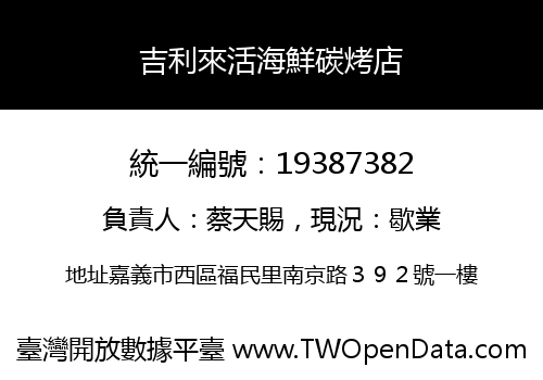吉利來活海鮮碳烤店