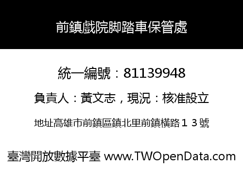 前鎮戲院脚踏車保管處