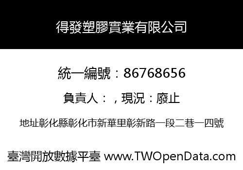 得發塑膠實業有限公司