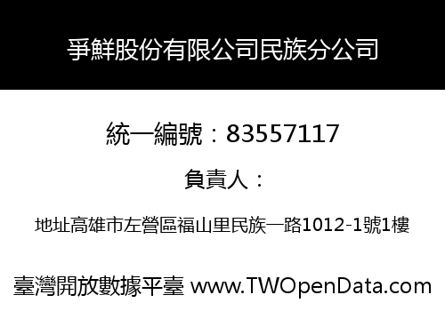 爭鮮股份有限公司民族分公司