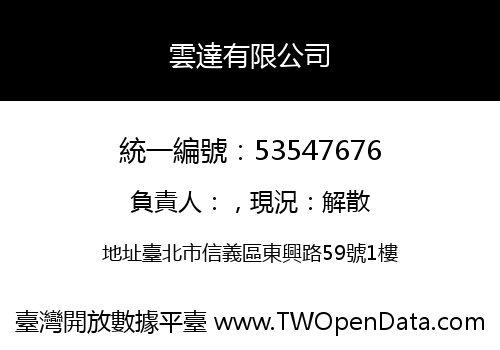 雲達有限公司