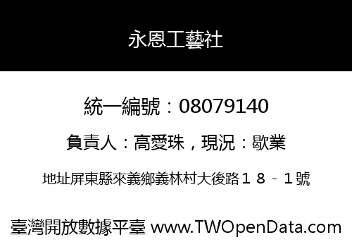 永恩工藝社