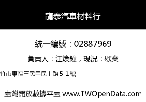 龍泰汽車材料行