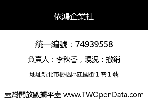 依鴻企業社