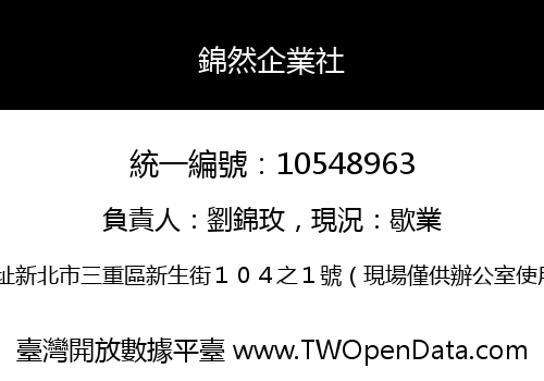 錦然企業社