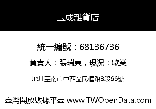 玉成雜貨店