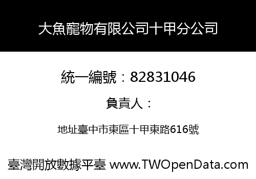 大魚寵物有限公司十甲分公司
