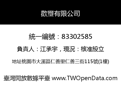 歡璽有限公司