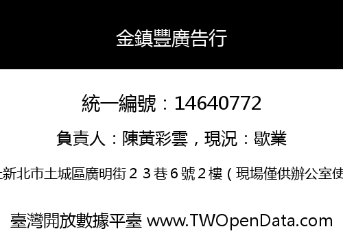 金鎮豐廣告行