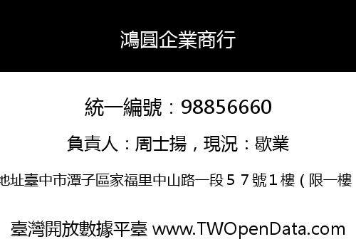 鴻圓企業商行