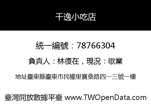 千逸小吃店