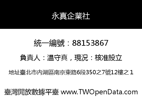 永真企業社