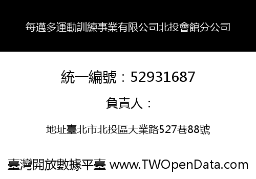 每邁多運動訓練事業有限公司北投會館分公司