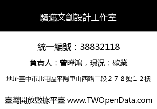 騷邁文創設計工作室
