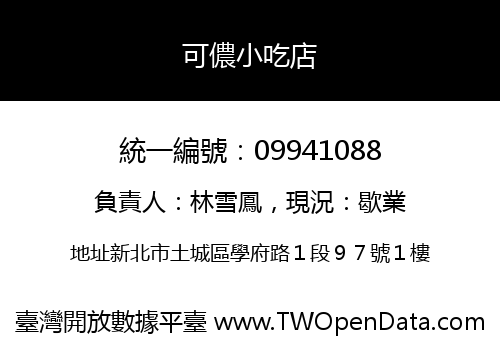 可儂小吃店