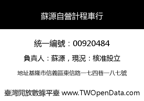 蘇源自營計程車行