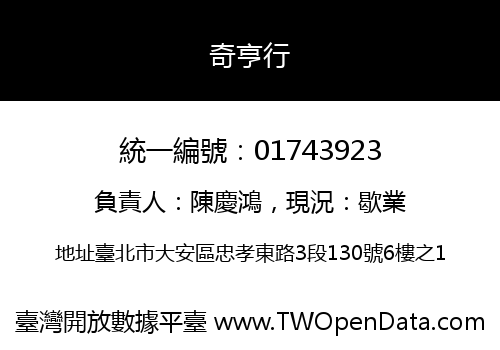 奇亨行