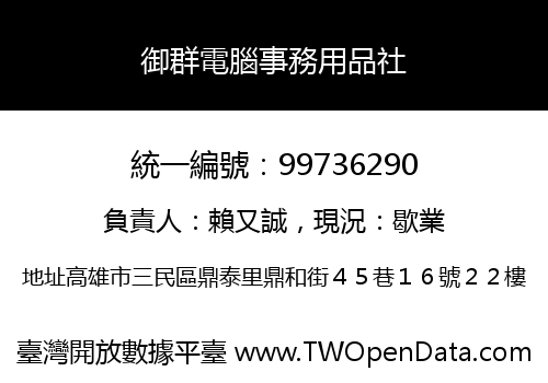 御群電腦事務用品社