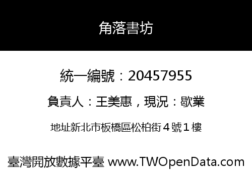 角落書坊