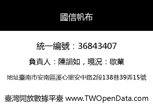國信帆布