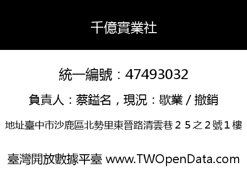 千億實業社