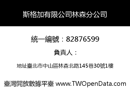 斯格加有限公司林森分公司