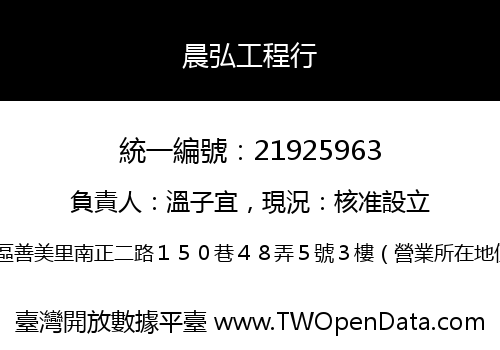 晨弘工程行