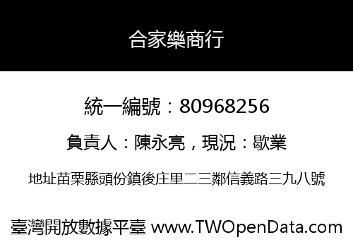 合家樂商行