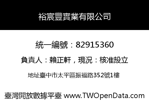 裕宸豐實業有限公司