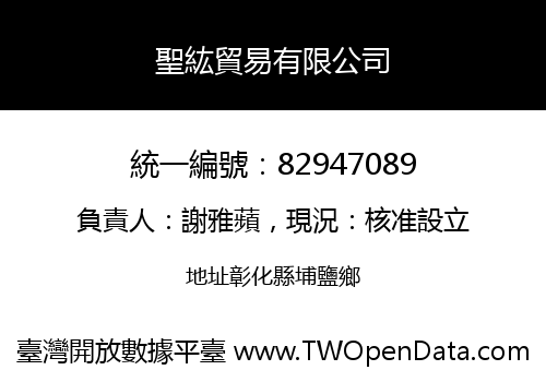 聖紘貿易有限公司