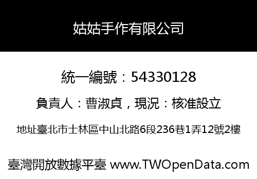 姑姑手作有限公司