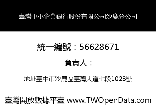 臺灣中小企業銀行股份有限公司沙鹿分公司