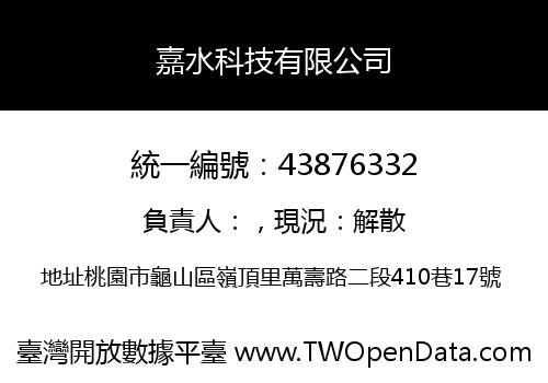 嘉水科技有限公司