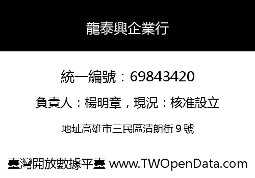 龍泰興企業行