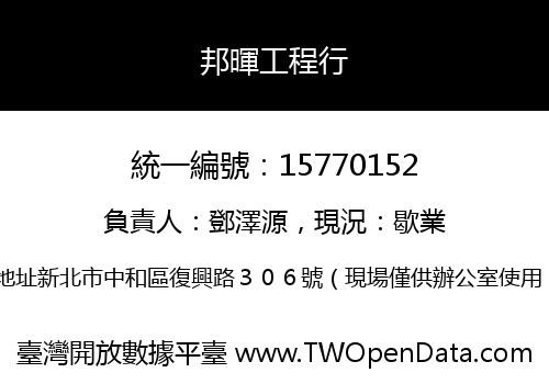 邦暉工程行