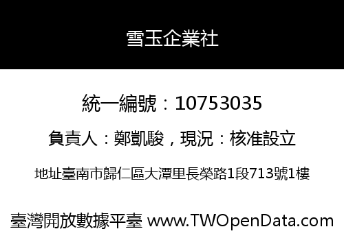 雪玉企業社