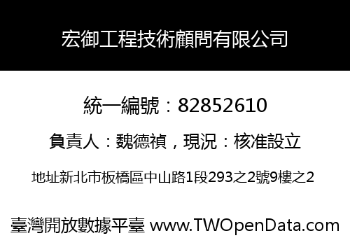 宏御工程技術顧問有限公司