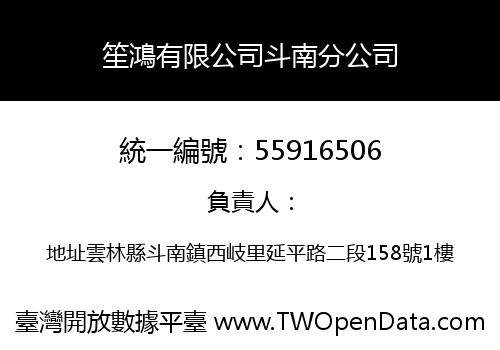 笙鴻有限公司斗南分公司